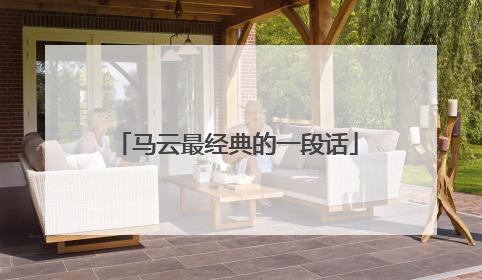 马云最经典的一段话