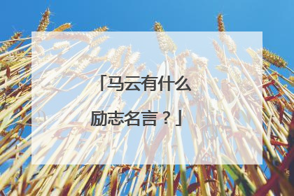 马云有什么励志名言？