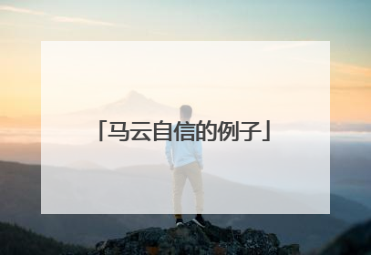 马云自信的例子