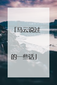 马云说过的一些话