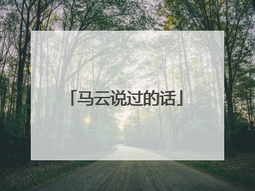 马云说过的话