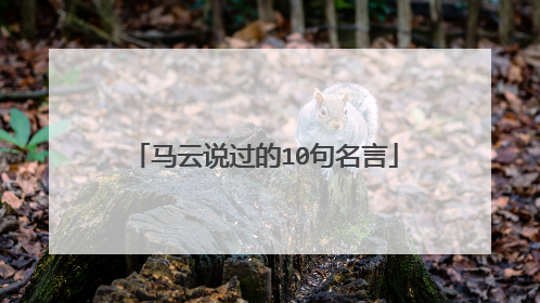 马云说过的10句名言