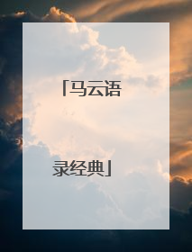 马云语录经典