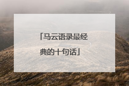 马云语录最经典的十句话