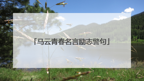 马云青春名言励志警句