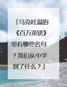 马克吐温的《百万英镑》里有哪些名句？我们从中学到了什么？