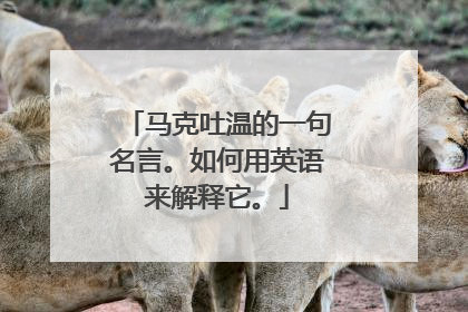 马克吐温的一句名言。如何用英语来解释它。
