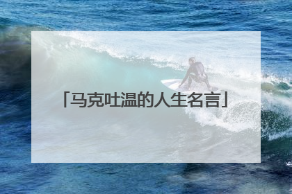 马克吐温的人生名言