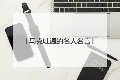 马克吐温的名人名言