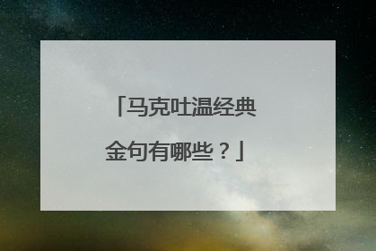 马克吐温经典金句有哪些？