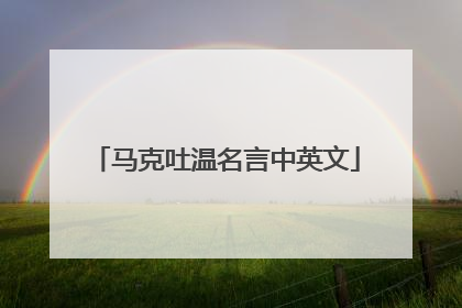 马克吐温名言中英文