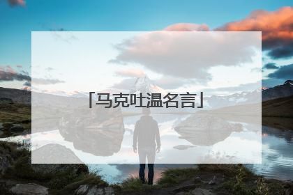 马克吐温名言