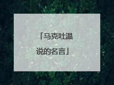 马克吐温说的名言