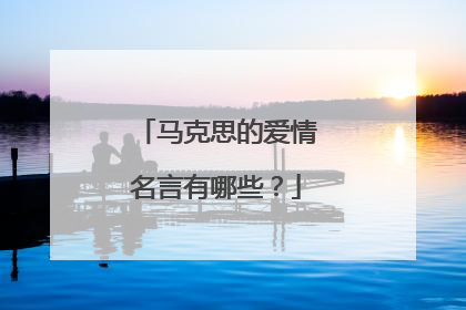 马克思的爱情名言有哪些？