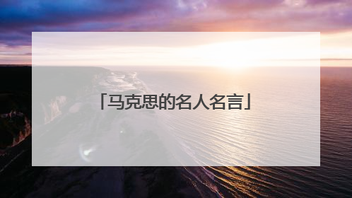 马克思的名人名言