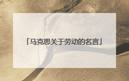 马克思关于劳动的名言