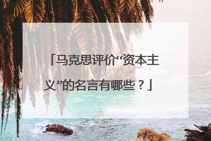 马克思评价“资本主义”的名言有哪些？