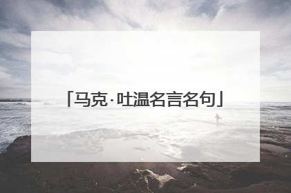 马克·吐温名言名句