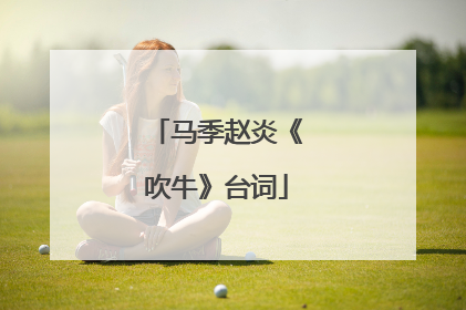 马季赵炎《吹牛》台词