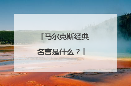 马尔克斯经典名言是什么？