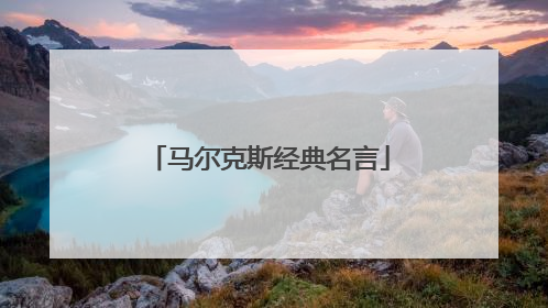 马尔克斯经典名言