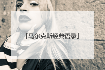 马尔克斯经典语录