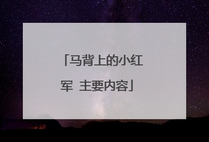 马背上的小红军 主要内容
