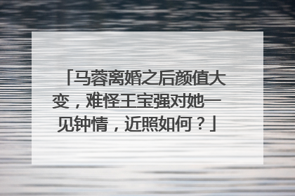 马蓉离婚之后颜值大变,难怪王宝强对她一见钟情,近照如何?