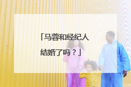 马蓉和经纪人结婚了吗？