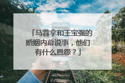 马蓉拿和王宝强的婚姻内幕说事，他们有什么恩怨？