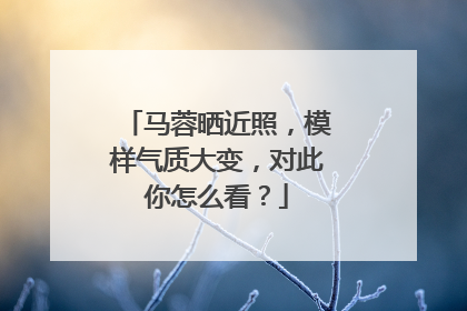 马蓉晒近照，模样气质大变，对此你怎么看？