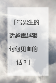 骂男生的话越毒越狠句句见血的话?