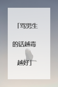 骂男生的话越毒越好