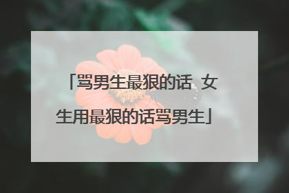 骂男生最狠的话 女生用最狠的话骂男生