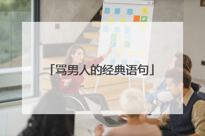 骂男人的经典语句