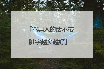 骂男人的话不带脏字越多越好