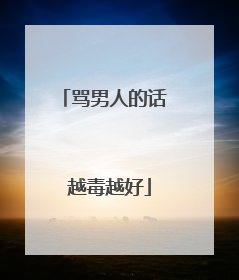 骂男人的话 越毒越好