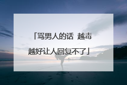 骂男人的话 越毒越好让人回复不了