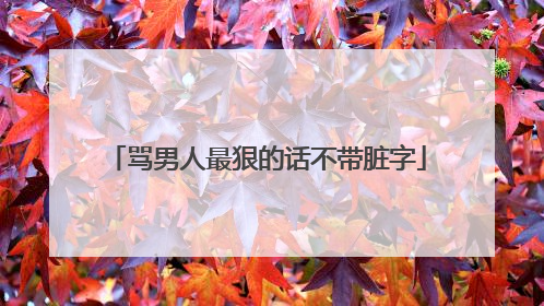 骂男人最狠的话不带脏字