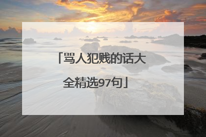 骂人犯贱的话大全精选97句