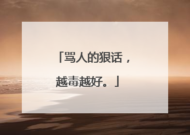 骂人的狠话,越毒越好。