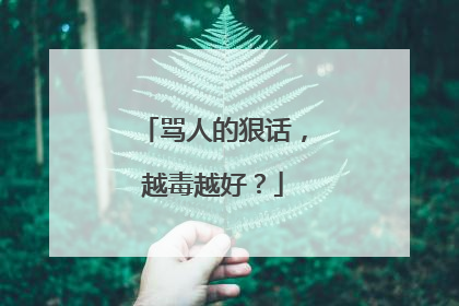 骂人的狠话,越毒越好?