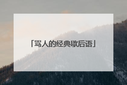 骂人的经典歇后语