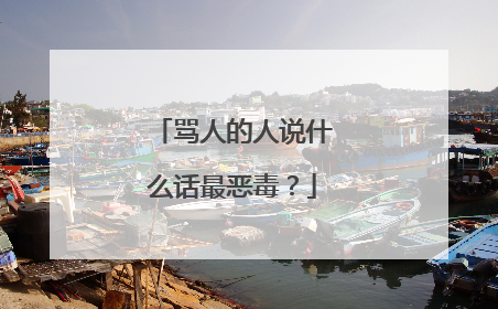 骂人的人说什么话最恶毒?