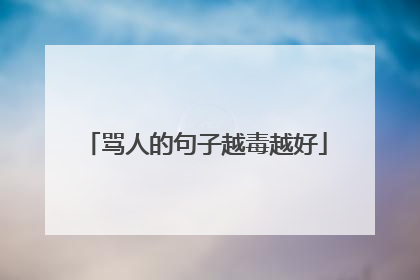 骂人的句子越毒越好