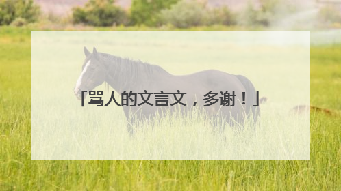 骂人的文言文,多谢!