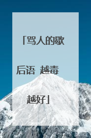 骂人的歇后语 越毒越好