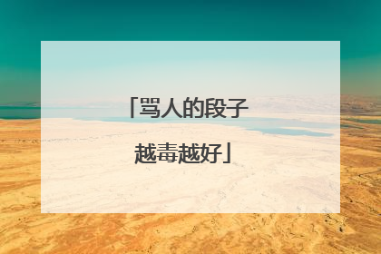 骂人的段子 越毒越好