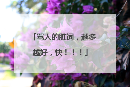 骂人的脏词,越多越好,快!!!