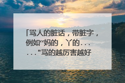 骂人的脏话,带脏字,例如“妈的,丫的......